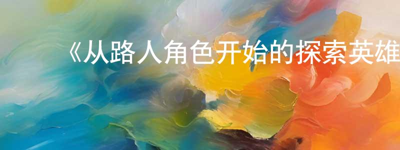 ﻿蔡歌的个人主页,﻿《从路人角色开始的探索英雄谭》详情介绍_从路人角色开始的探索英雄谭更新至第12集在线观看_从路人角色开始的探索英雄谭迅雷下载_日漫